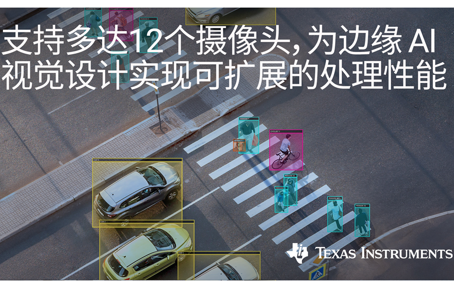 德州儀器TI推出六款基于Arm Cortex的視覺(jué)處理器