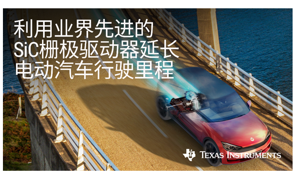 德州儀器TI推出碳化硅柵極驅動器