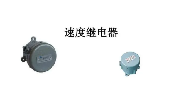 速度繼電器的工作原理及主要作用
