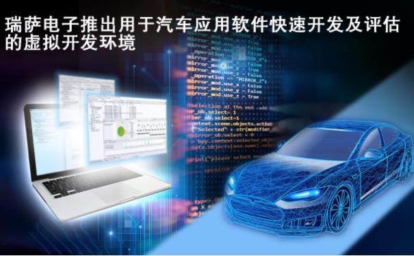 瑞薩電子推出用于汽車應(yīng)用軟件快速開發(fā)及評估的虛擬開發(fā)環(huán)境